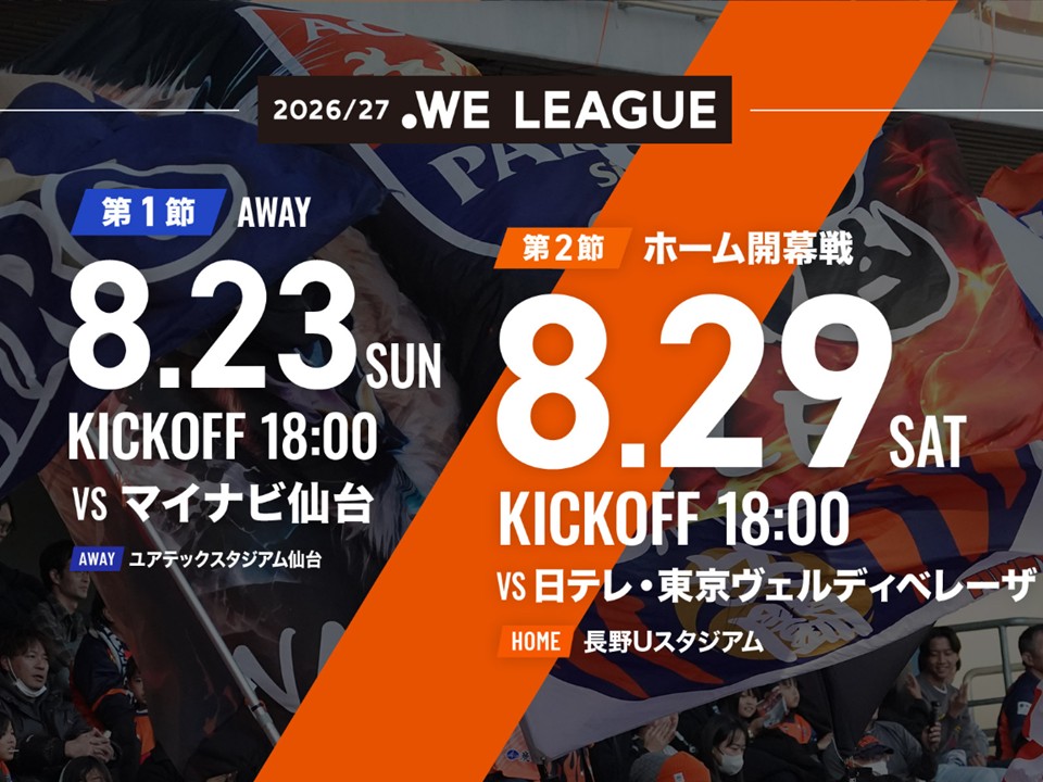 【レディース】8/29はホーム開幕戦!開幕招待キャンペーン実施のお知らせ