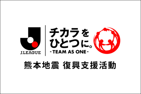 令和8年熊本地震に対する「Jリーグ TEAM AS ONE」募金実施について