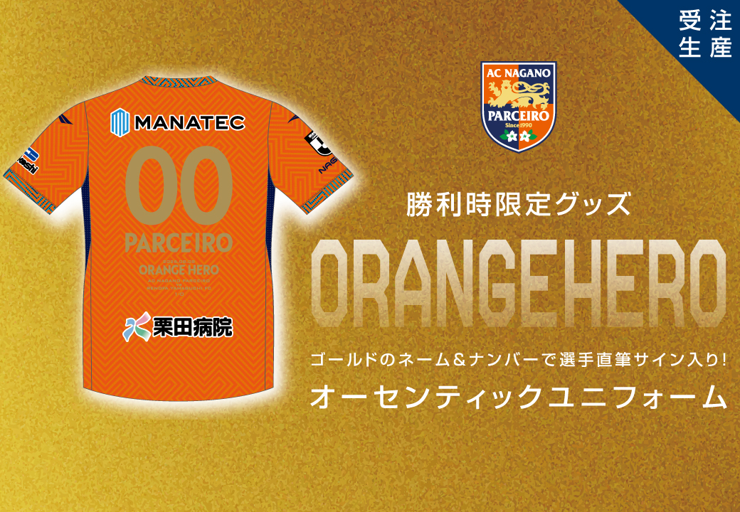 ホームゲーム勝利時限定新企画「ORANGE HERO オーセンティックユニフォーム」販売のお知らせ