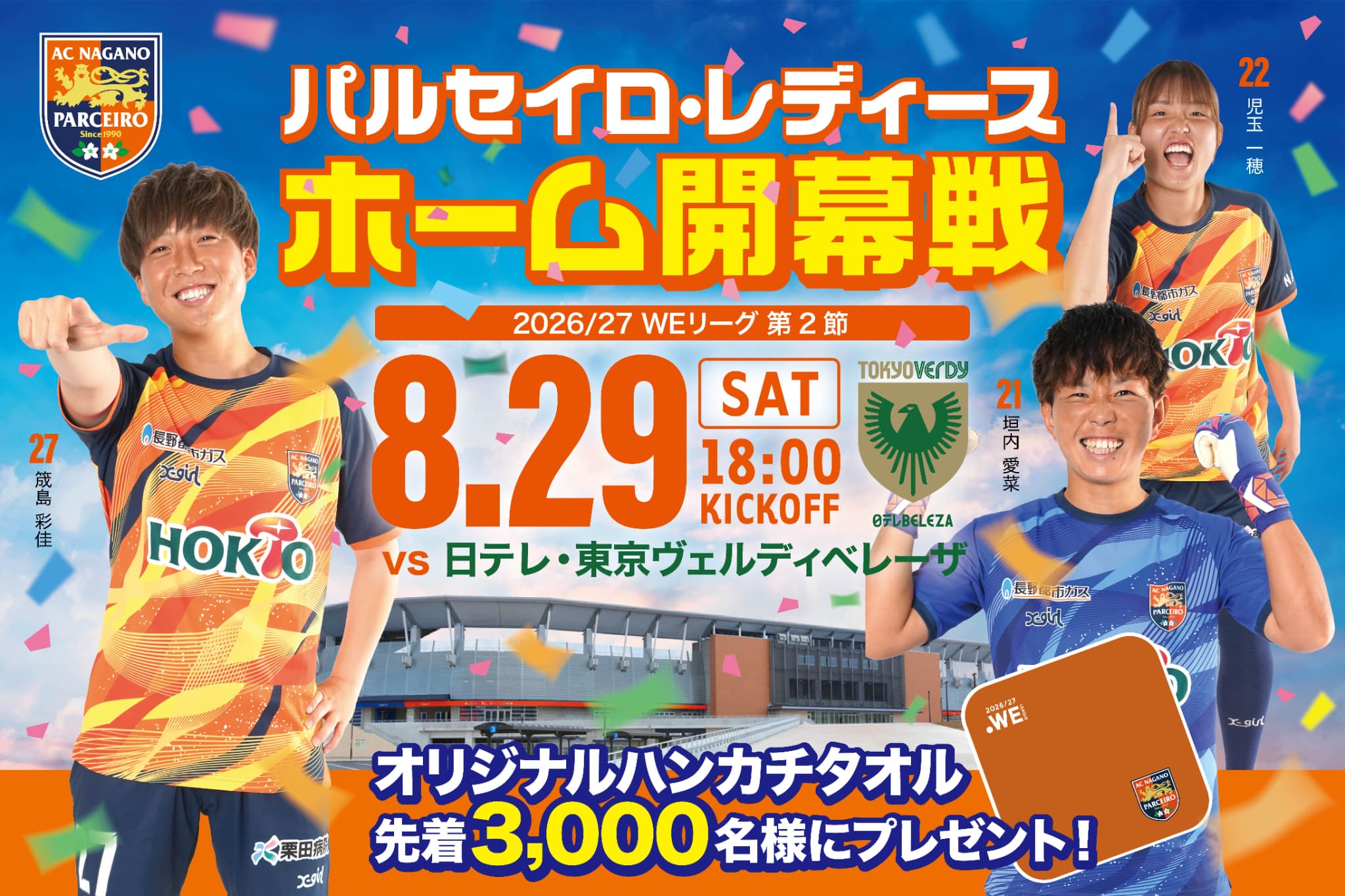 8/29（土）日テレ・東京ヴェルディベレーザ イベント情報