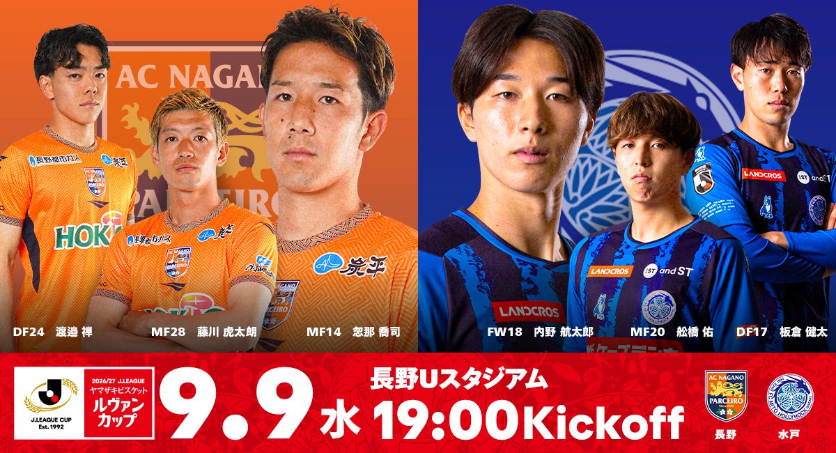【9/9（水）水戸戦】　「後半割チケット」販売のお知らせ