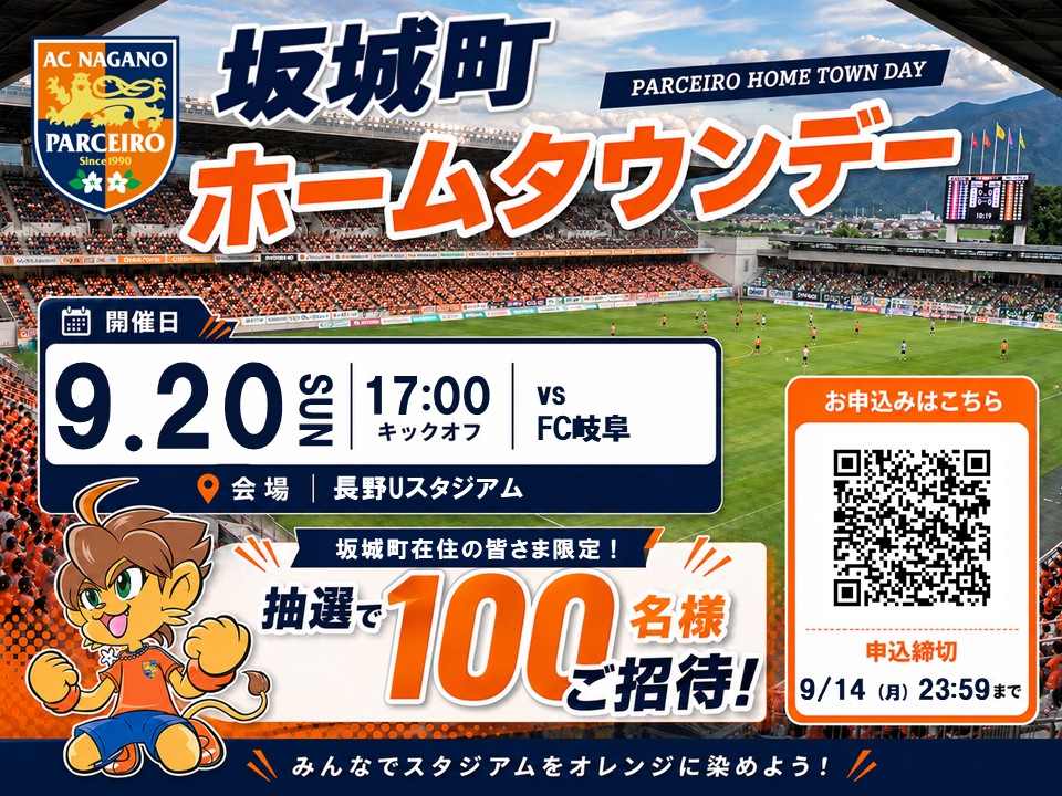 【ホームタウンデー】9/20(日)坂城町ホームタウンデー