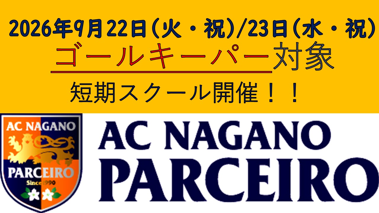 【参加者大募集！！】9月22日（火・祝）／23日（水・祝）ゴールキーパー対象短期スクール開催！！