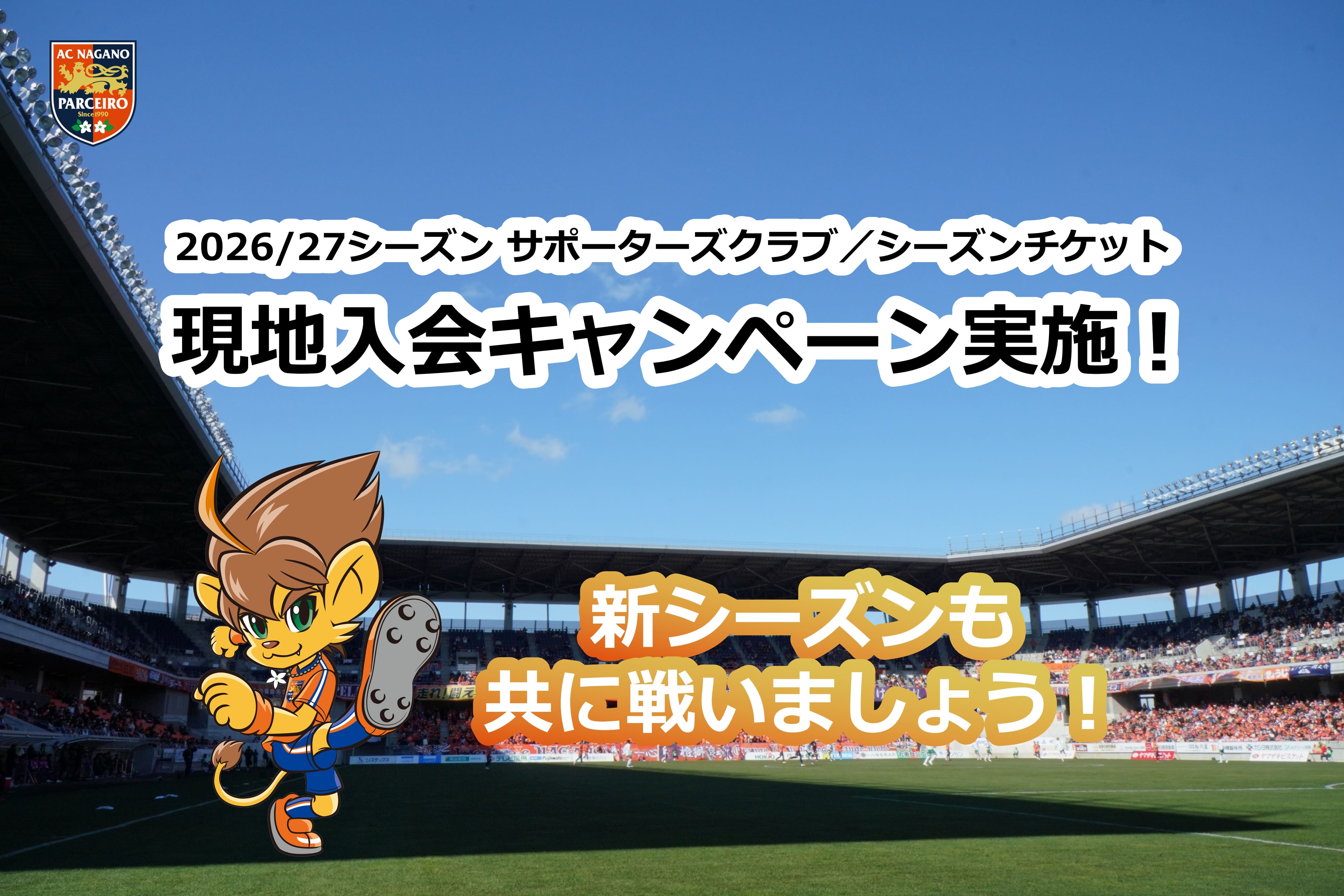 【8/29（土）東京NB戦】「2026/27サポーターズクラブ・シーズンチケットレディースチーム会員 現地入会キャンペーン」開催のお知らせ