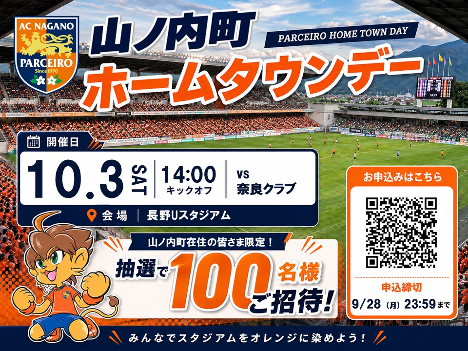 【ホームタウンデー】10/3（土）山ノ内町ホームタウンデー