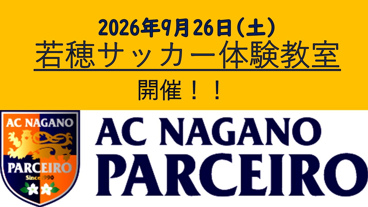 【参加者大募集！！】9/26(土) 若穂サッカー体験教室！！開催のお知らせ！