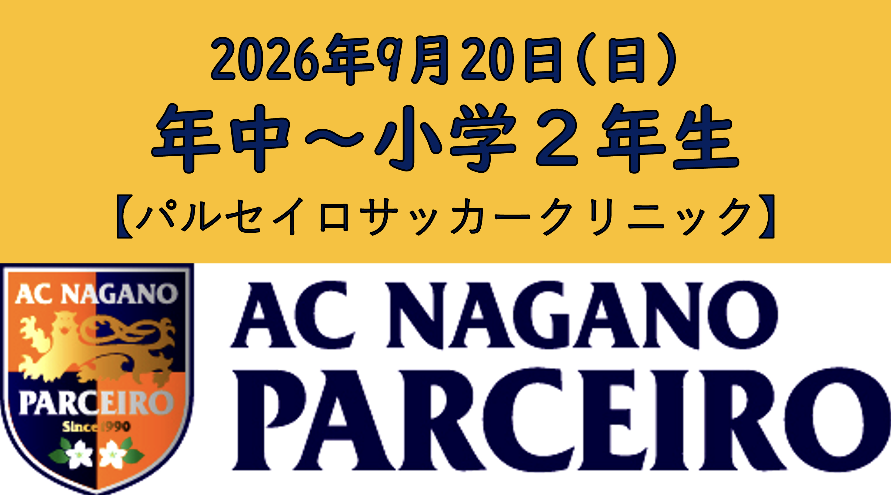 【参加者大募集!!】9月20日(日)(対象年中〜小学2年生・パルセイロサッカークリニック)