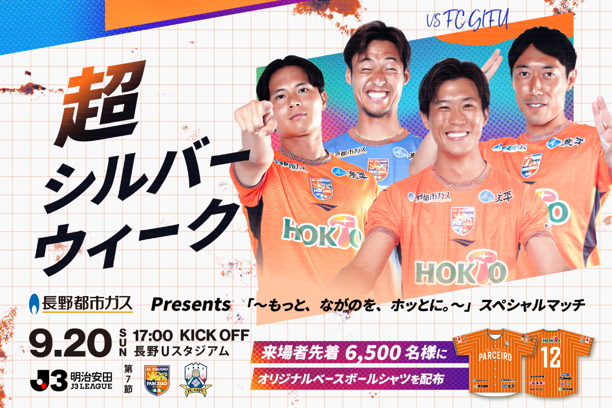 ※更新【9/20(日)vs.岐阜】長野都市ガスPresents「~もっと、ながのを、ホッとに。~」スペシャルマッチ開催!