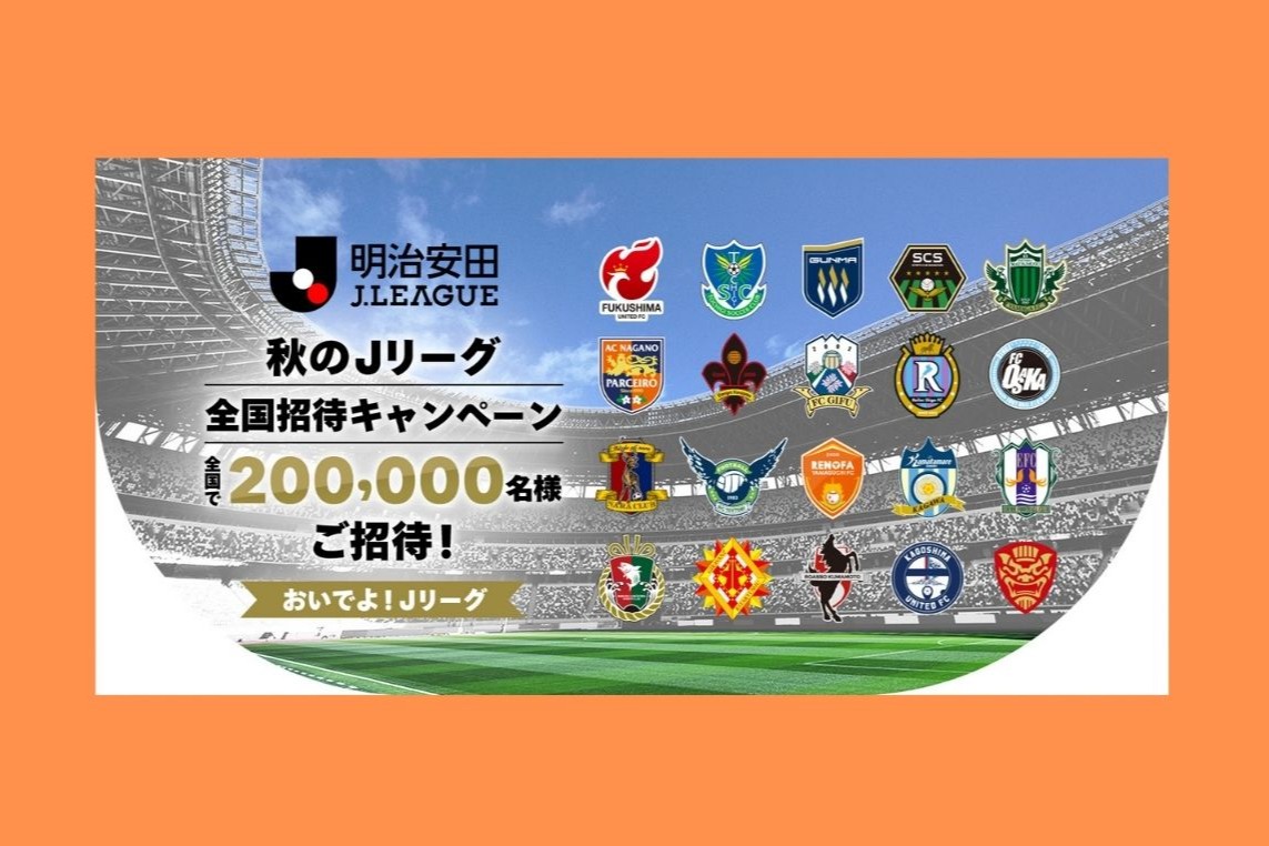 2026/27 秋のJリーグ全国招待キャンペーン「おいでよJリーグ」招待企画実施のお知らせ