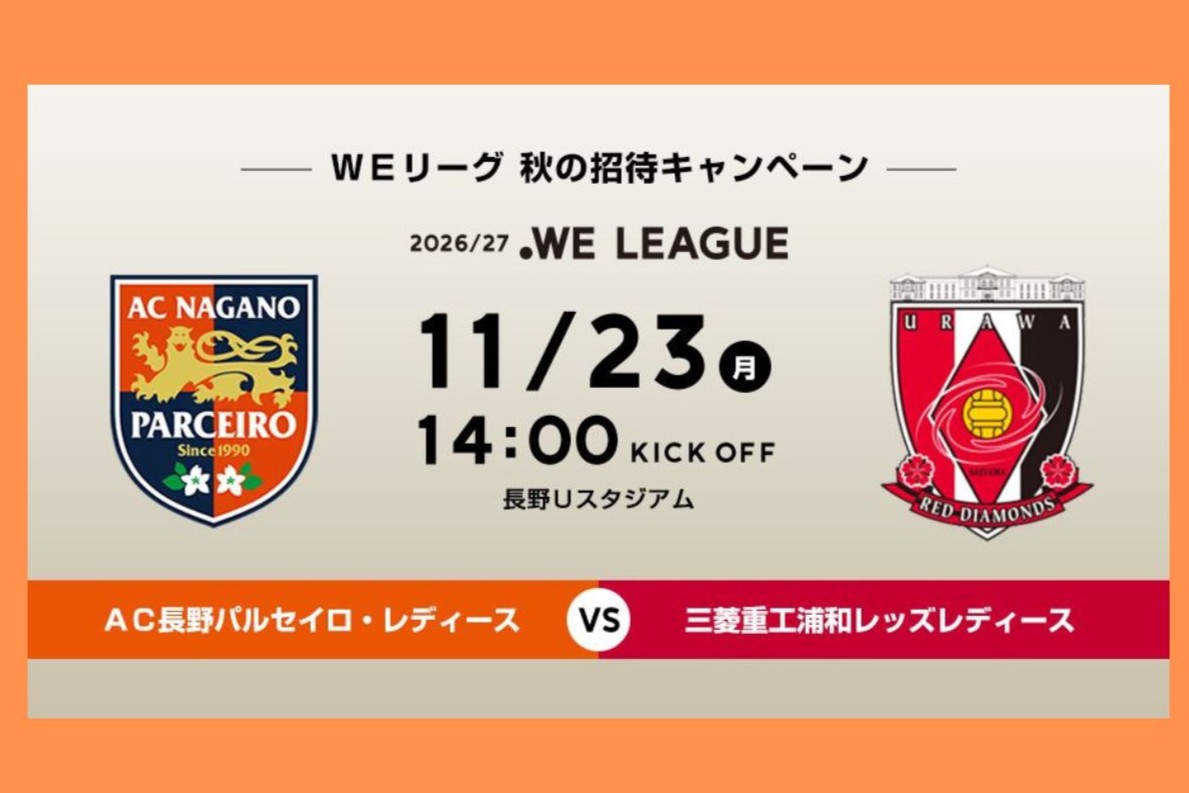 WEリーグ 秋の招待キャンペーン実施 !この秋、WEリーグを観に行こう!