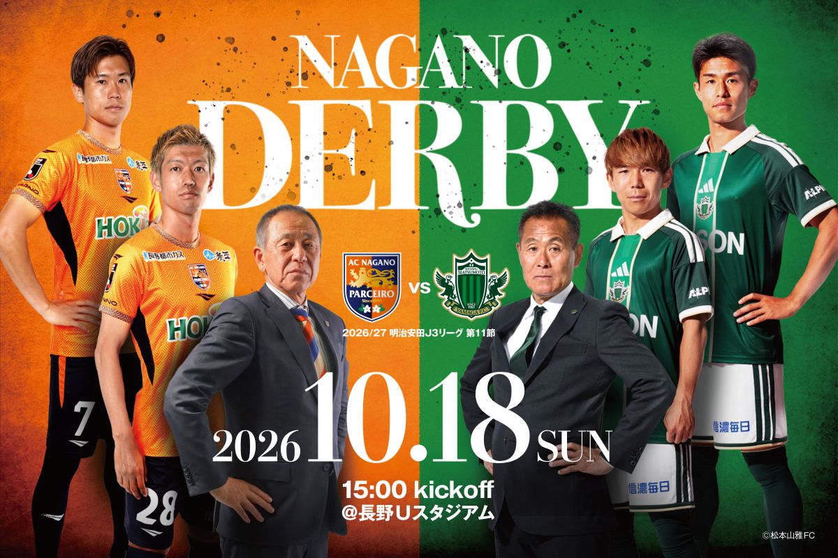 【10/18（日）vs.松本｜NAGANO DERBY】2026/27明治安田J3リーグ第11節 松本戦アクセス情報