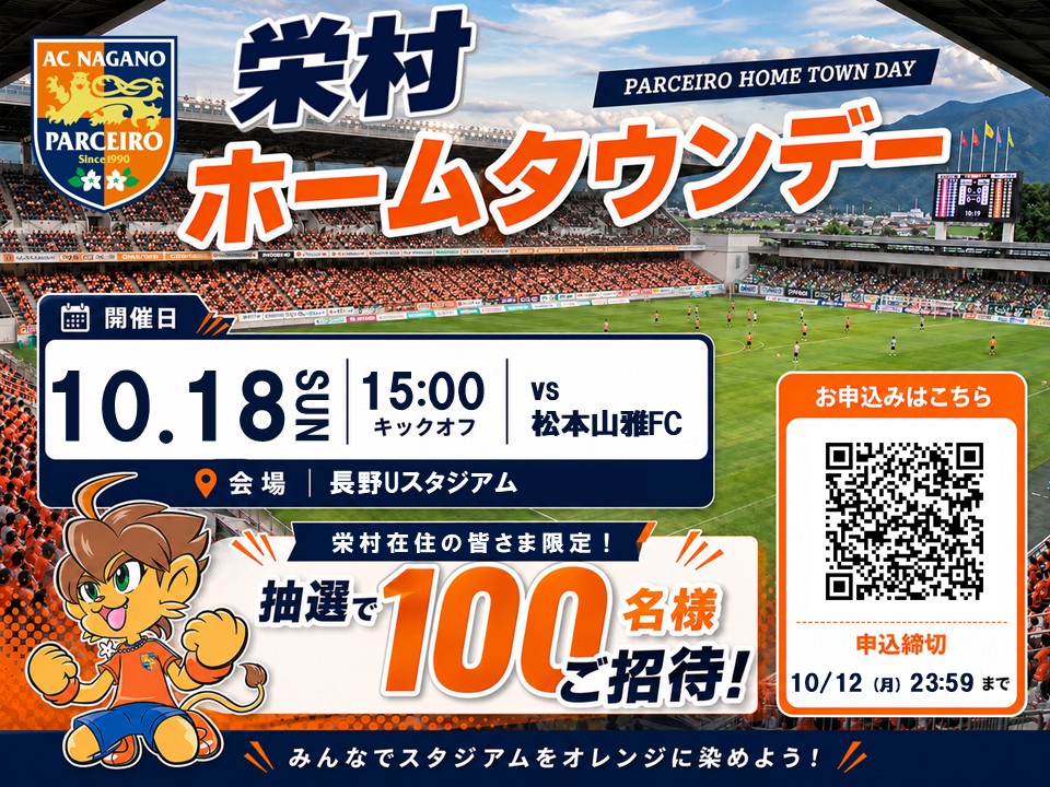 【ホームタウンデー】10/18（日）栄村ホームタウンデー