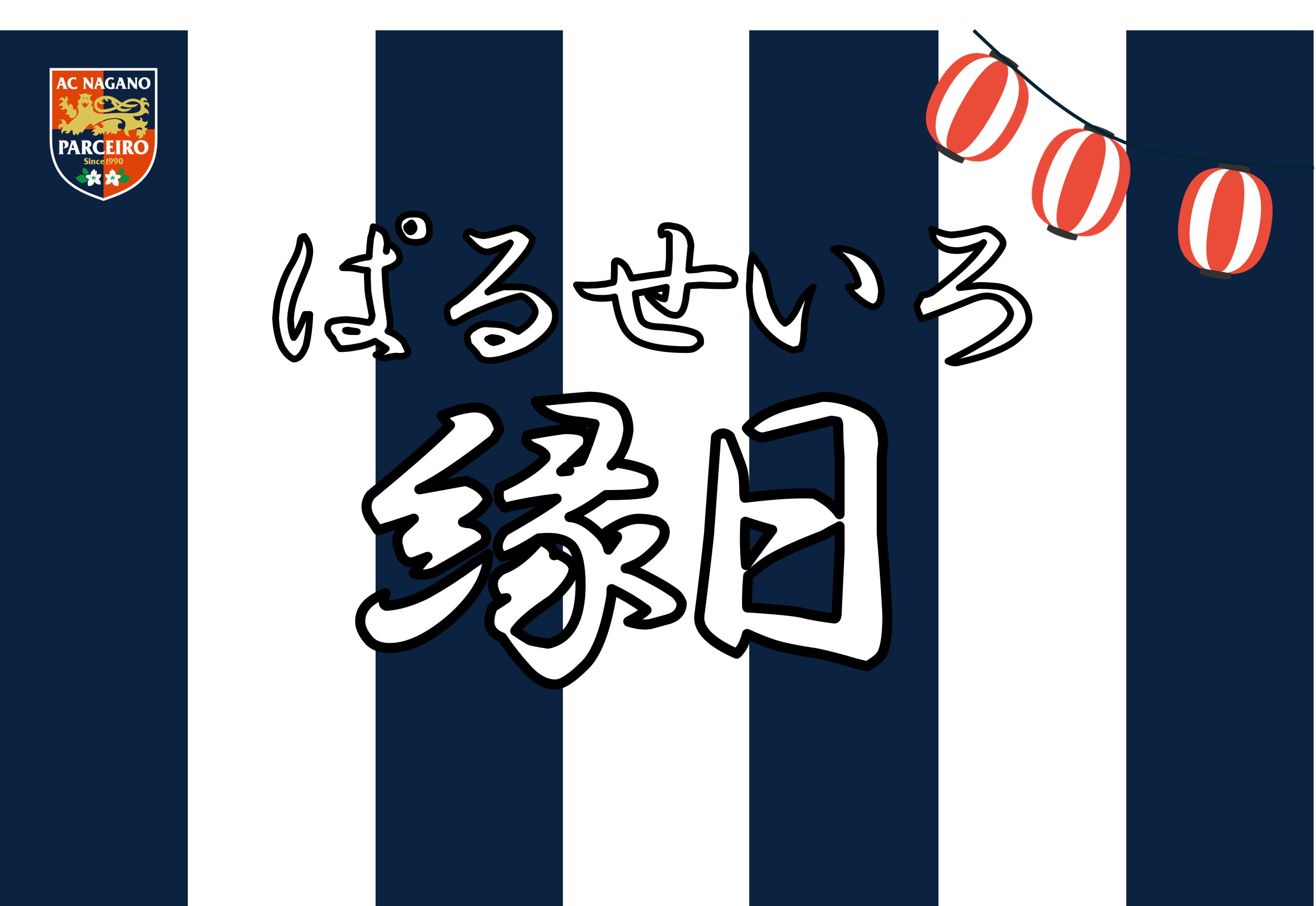 【9/27(日)vs.ノジマ】パルセイロ縁日開催!