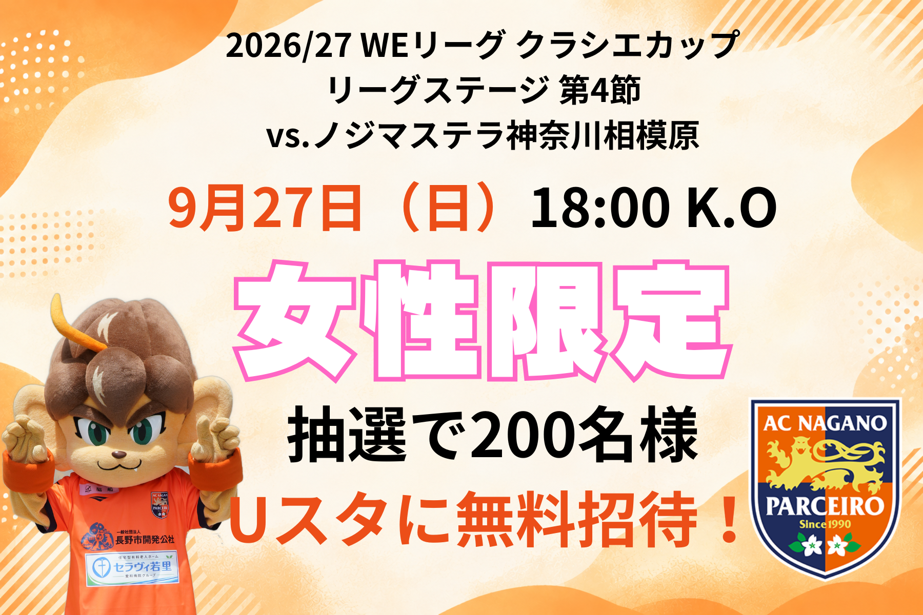 【女性限定】抽選で200名様 9月27日（日）ノジマステラ神奈川相模原戦にご招待