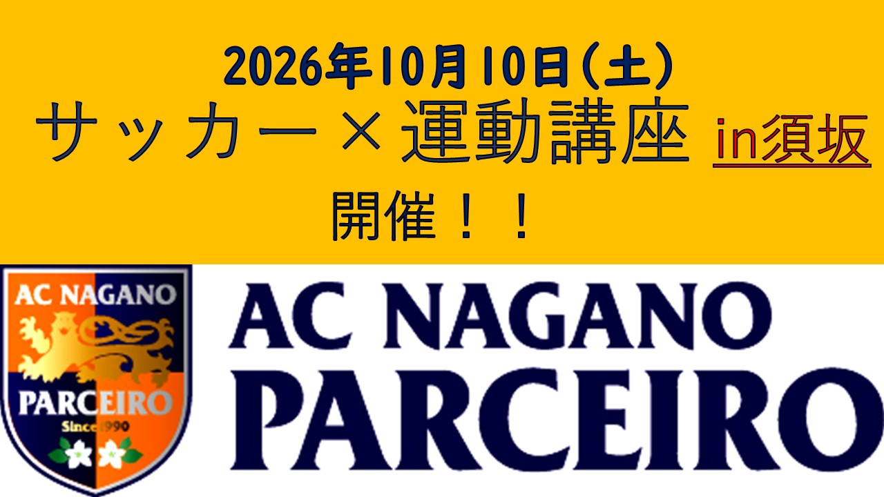 【参加者大募集！！】10月10日（土）サッカー&times;運動講座in須坂