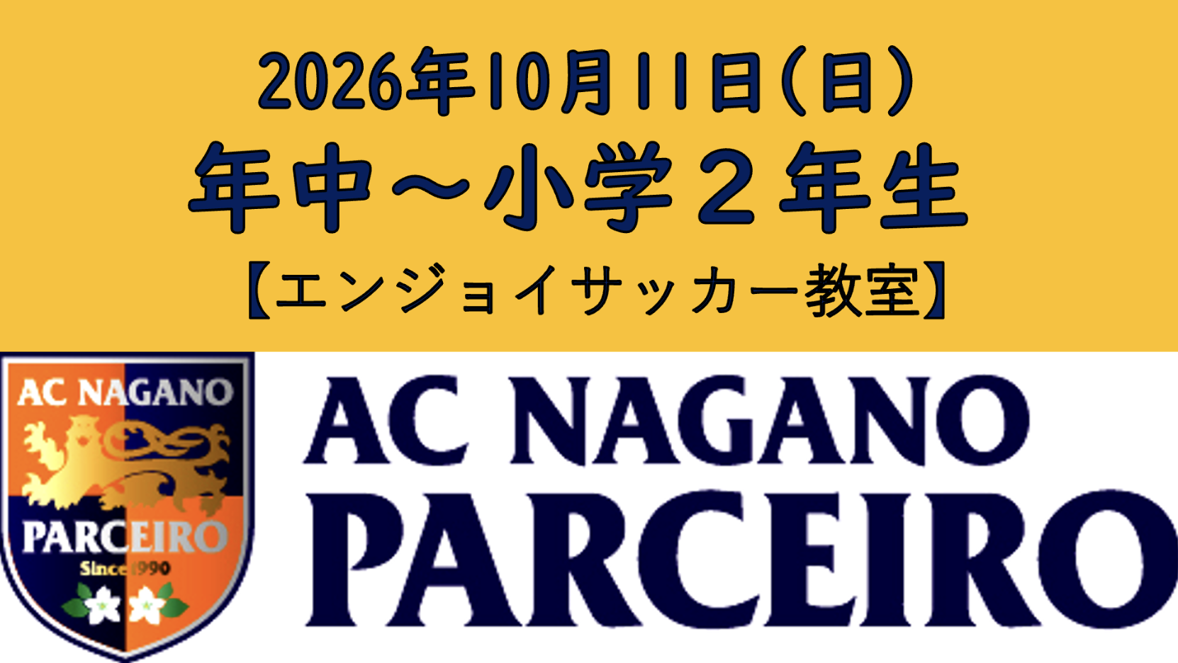 10/11(日)  初心者大歓迎！！エンジョイサッカー体験教室!  ＆エスコートキッズ！！開催のお知らせ！