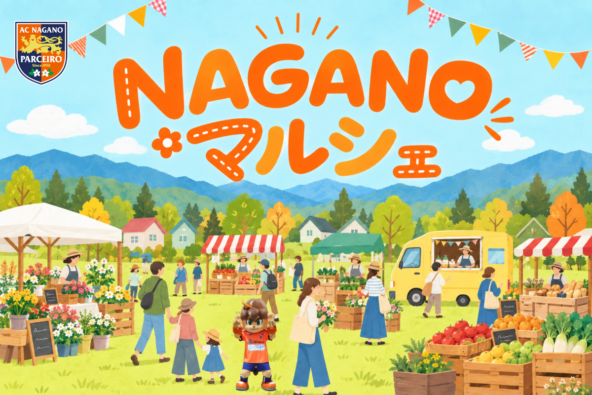 【10/18(日)vs.松本】「NAGANOマルシェ」開催!