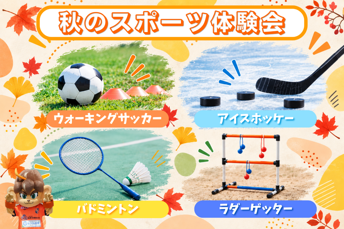 【10/3（土）vs.奈良】「秋のスポーツ体験会」開催！