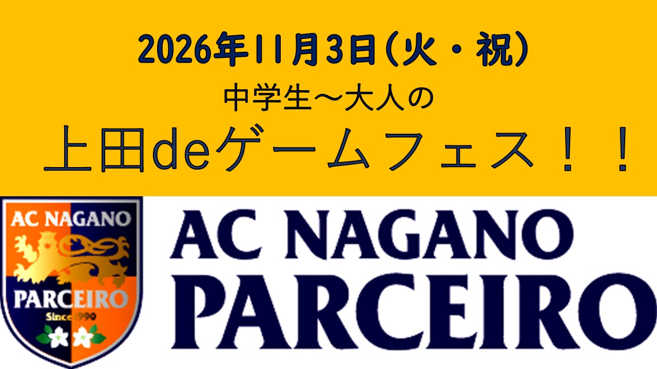【参加者大募集！！】上田deゲームフェス！！