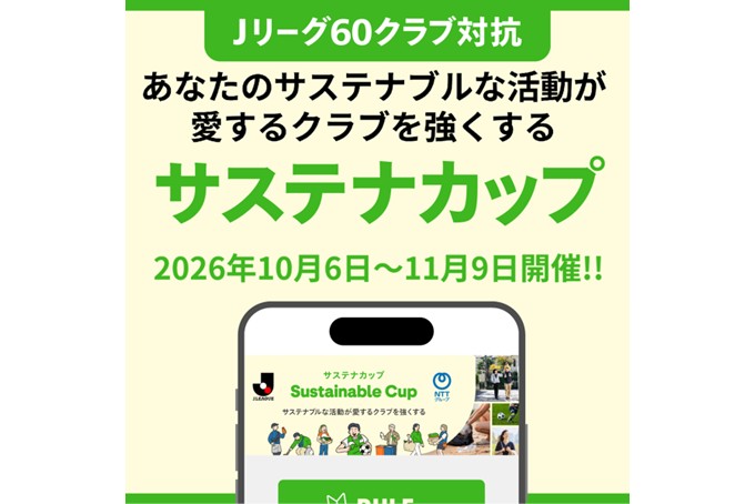 10月6日(火)「サステナカップ2026」開幕!