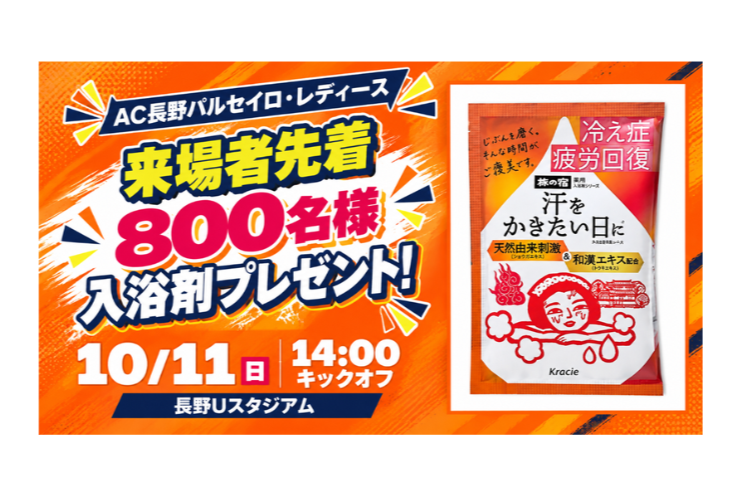 【10/11(日)vs.I神戸】来場者先着800名様に「旅の宿薬用バスソルト」をプレゼント!