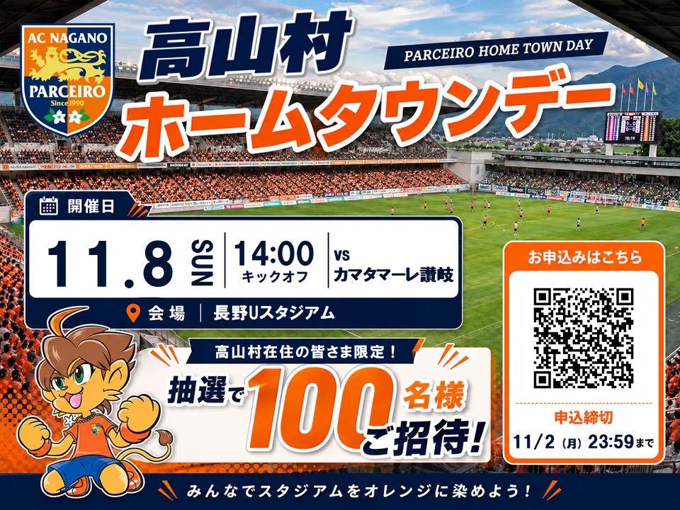 【ホームタウンデー】11/8(日)高山村ホームタウンデー