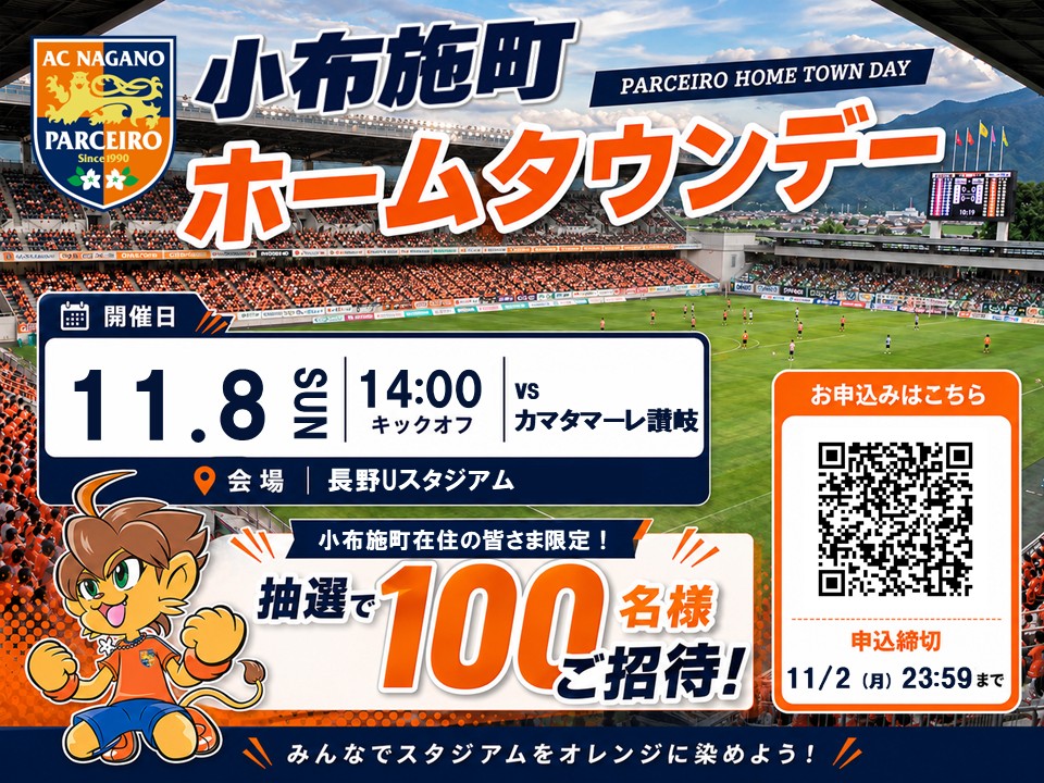 【ホームタウンデー】11/8(土)小布施町ホームタウンデー