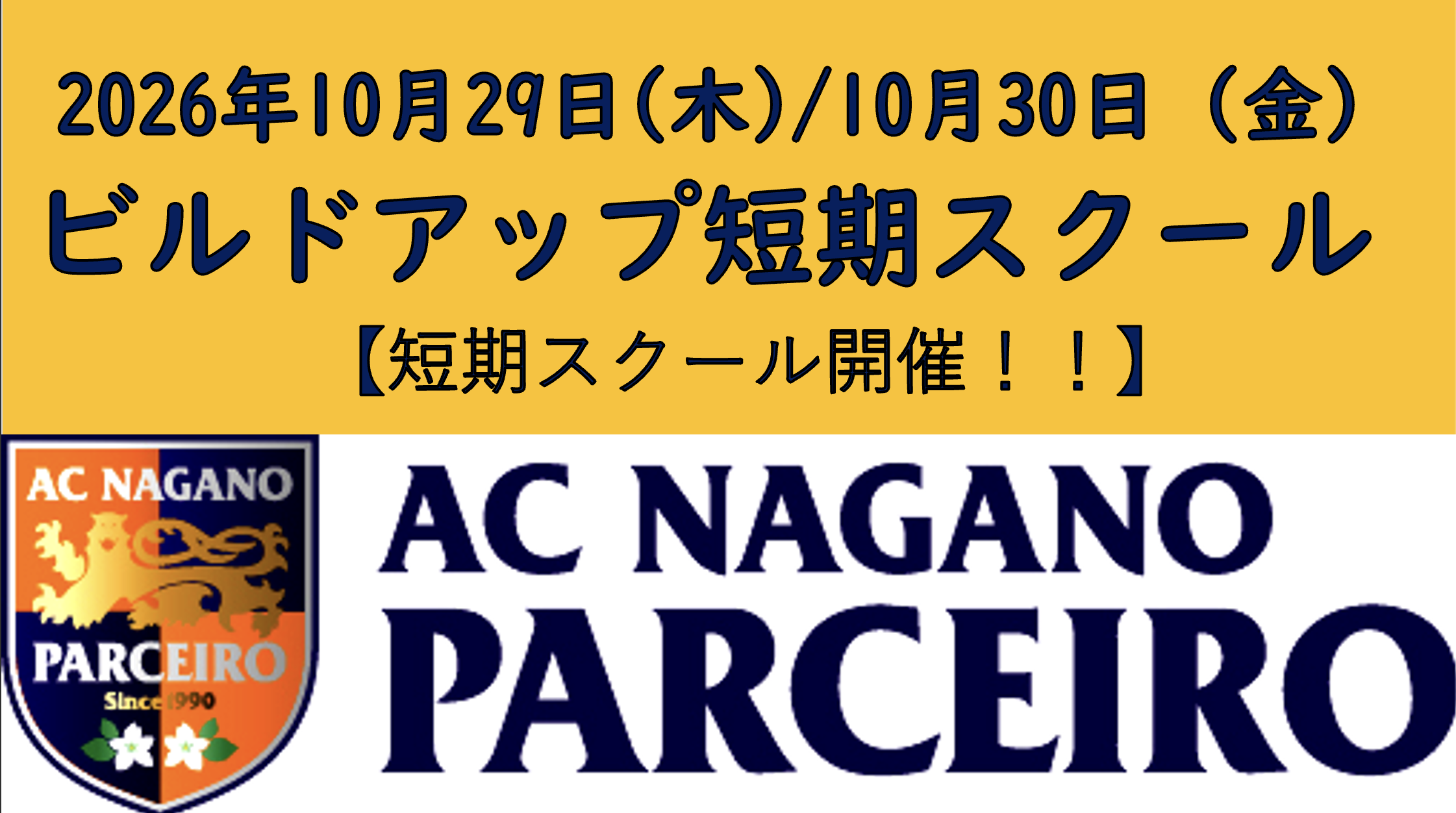 「参加者大募集!!」10月29日(木)&30日(金) 小学3年生〜6年生対象ビルドアップ短期スクール開催!!