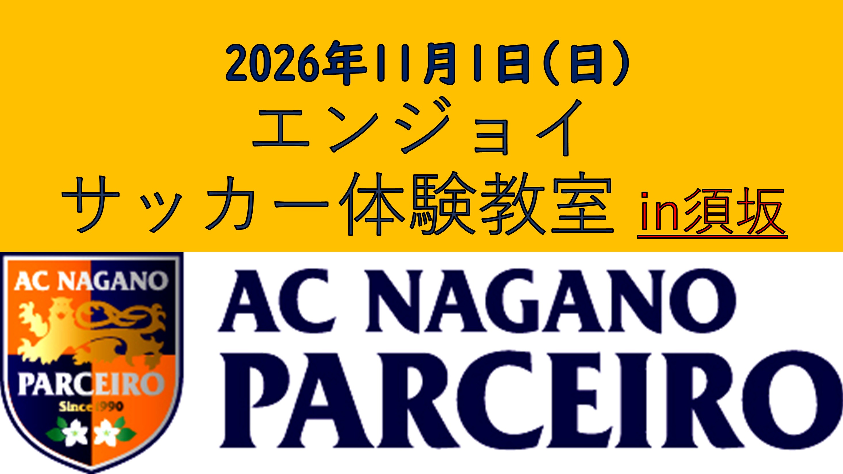 【参加者大募集！！】エンジョイサッカー体験教室！！in須坂