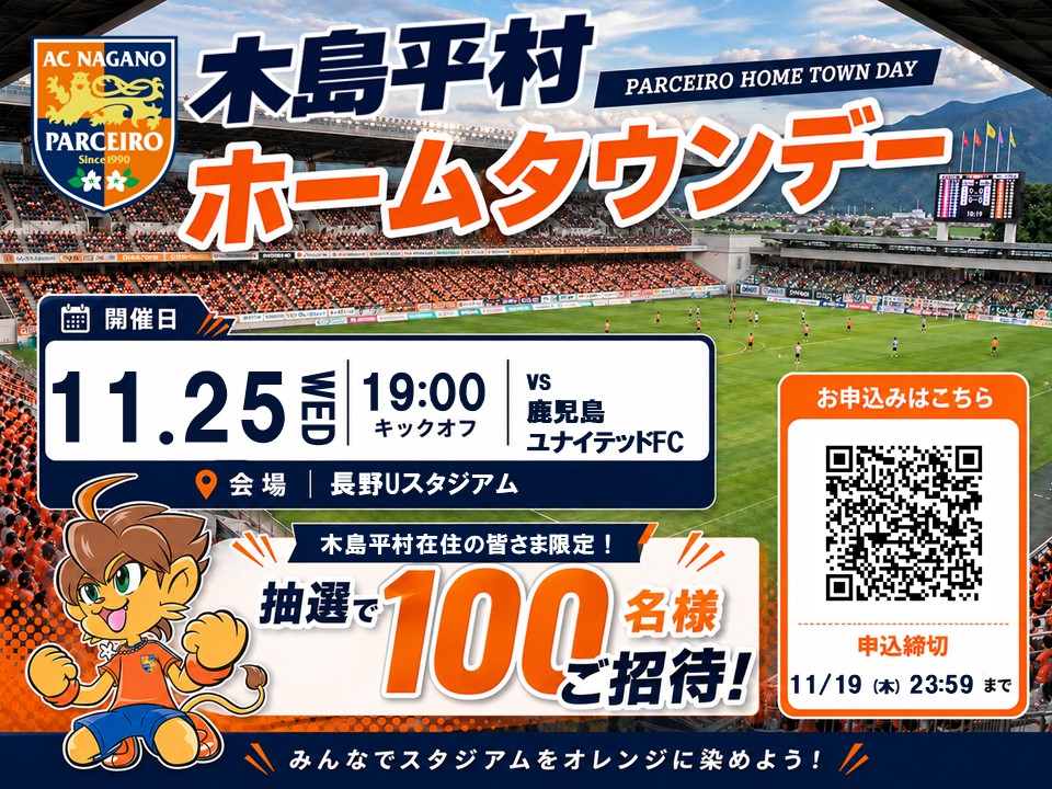 【ホームタウンデー】11/25（水）木島平村ホームタウンデー