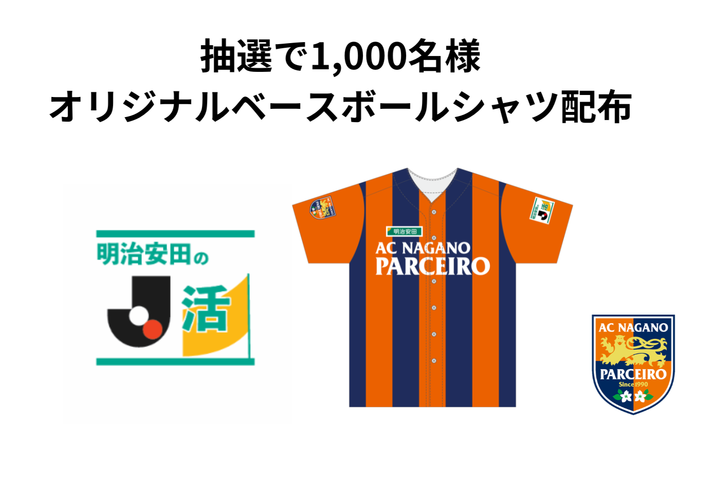 【11/8(日)vs.讃岐】にて「明治安田のJ活オリジナルベースボールシャツ」1,000名様にプレゼント!