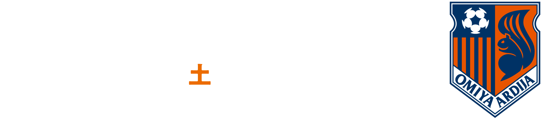 「夏のオレンジ祭  パルセイロ史上最高に熱い夏」8月24日(土)vs大宮アルディージャ