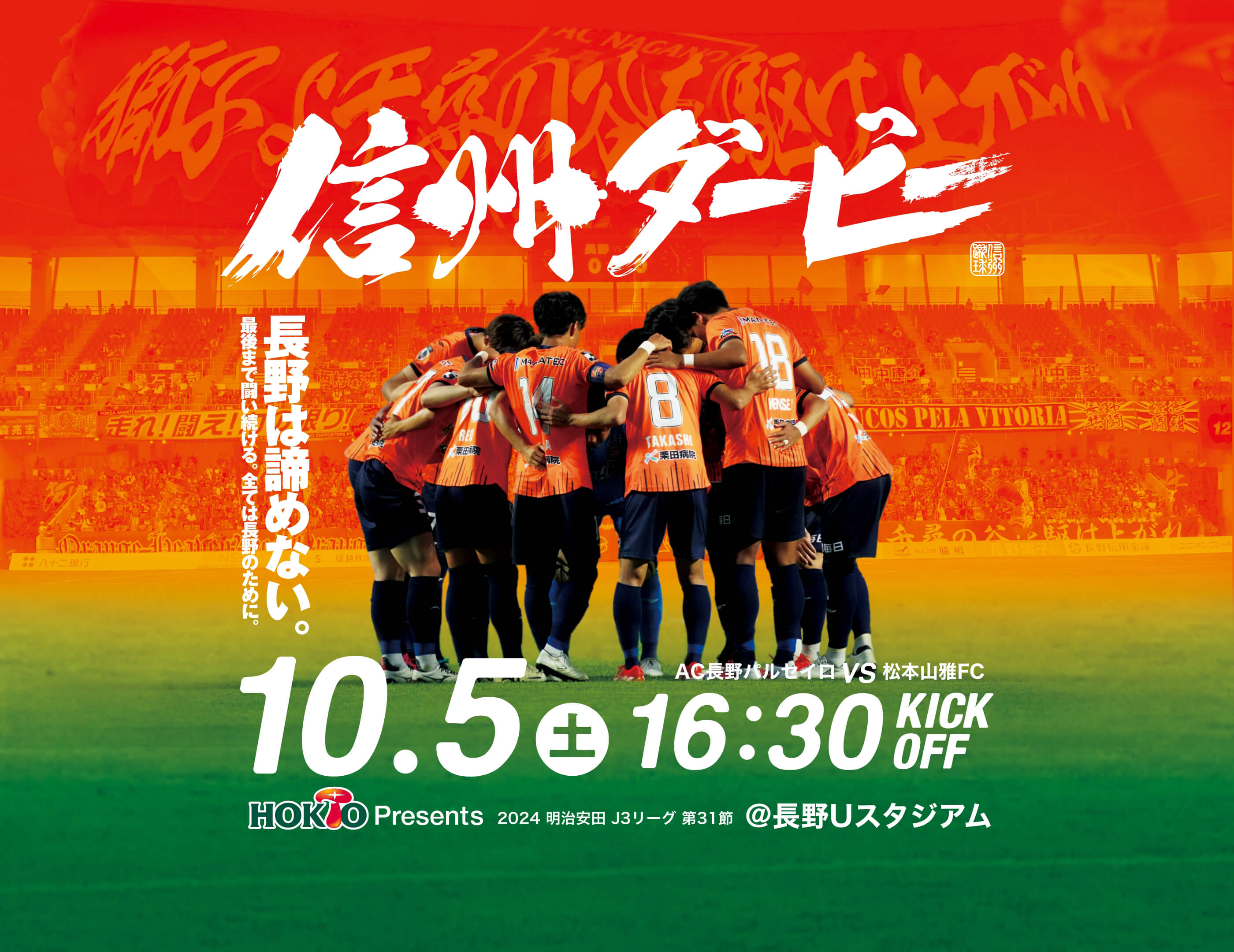 「長野は諦めない」信州ダービー 10月5日(土)vs松本山雅FC