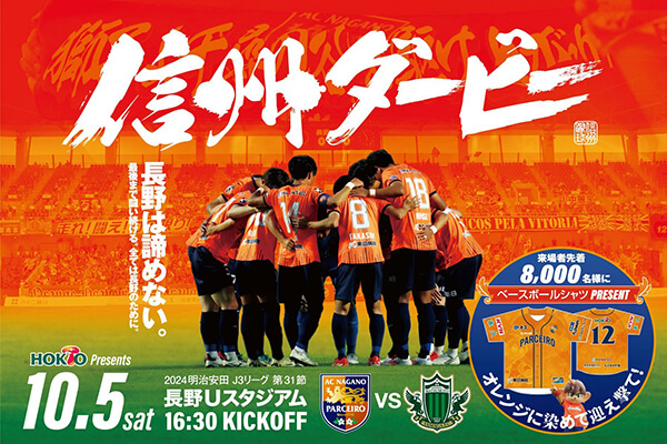 【10/5（土）vs.松本｜信州ダービー】2024明治安田J3リーグ 松本山雅FC戦 当日イベントについて