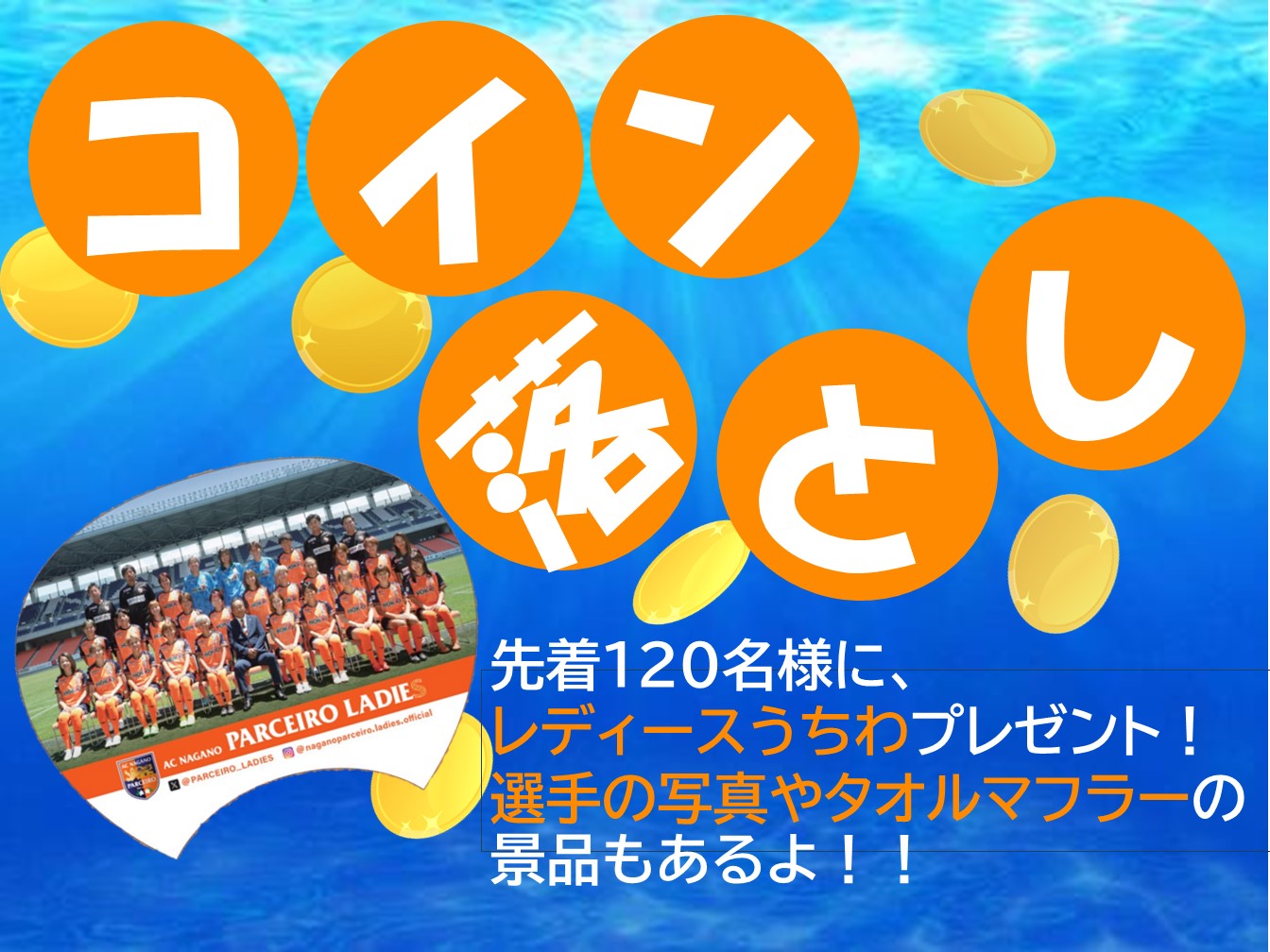 追記「コイン落とし」先着120名にレディースうちわプレゼント！！【9／3（日）I神戸戦】WEリーグカップ始まるよ～「燃えろ！！  パル女お祭りDAY！」開催について ｜インフォメーション｜AC長野パルセイロ