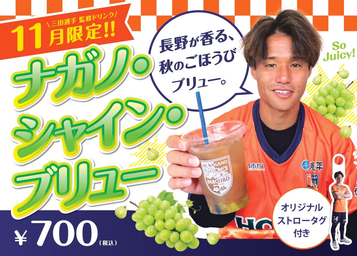 AC長野パルセイロオフィシャルフード【11月限定！三田選手監修メニュー 