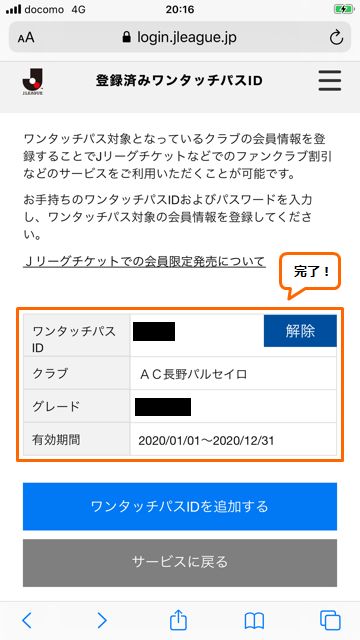 トップチームサポーターズクラブ会員様対象 Jリーグidとワンタッチパスidの連携のお願い インフォメーション Ac長野パルセイロ