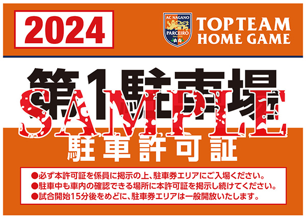 ●3/31（日） 松本山雅VS川崎フロンターレ 駐車券Ａ アルウィン● 12⁄7（土）J2昇格プレーオフ決勝 アウェイ 富山戦 出張グッズ販売の