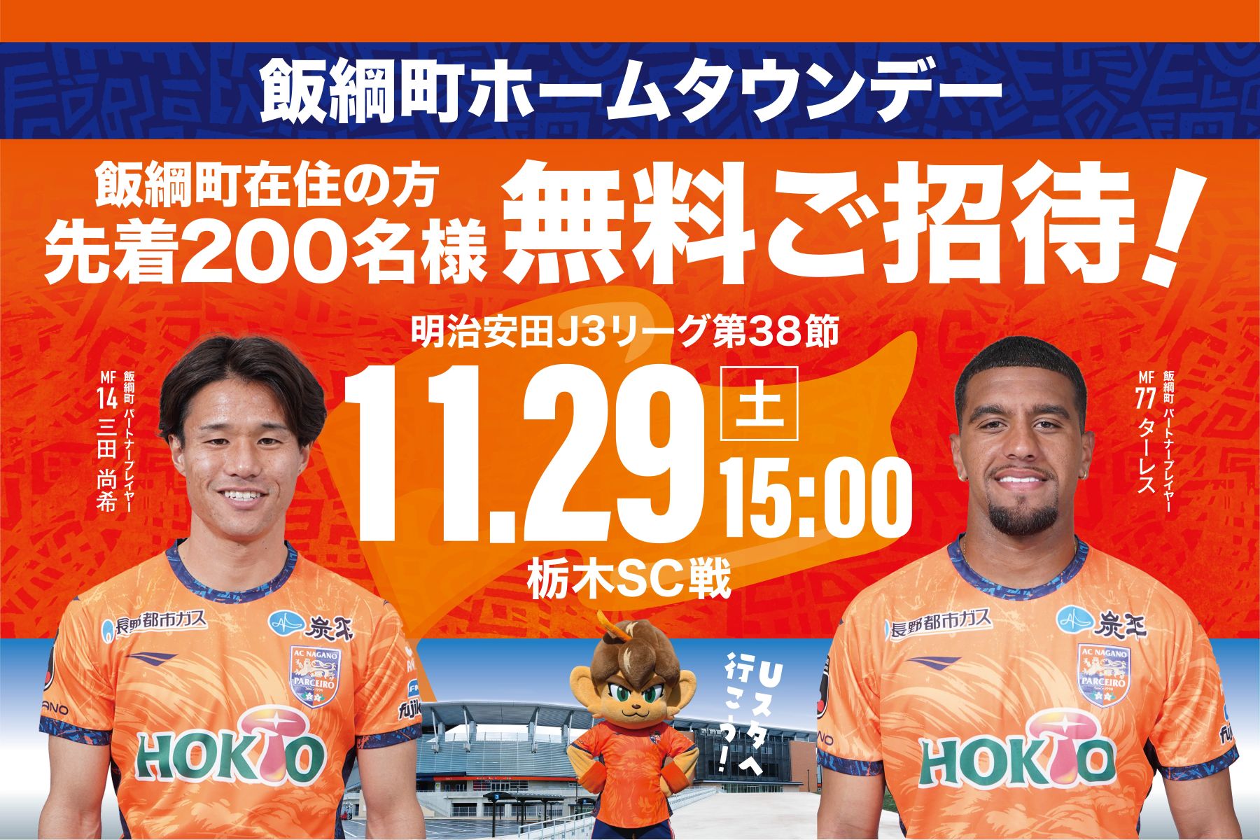野球チケット チケット情報】11/29（土）栃木SC戦 チケット販売について
