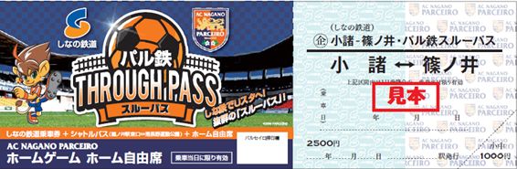 しな鉄でgo パル鉄スルーパスチケット 販売のお知らせ インフォメーション Ac長野パルセイロ