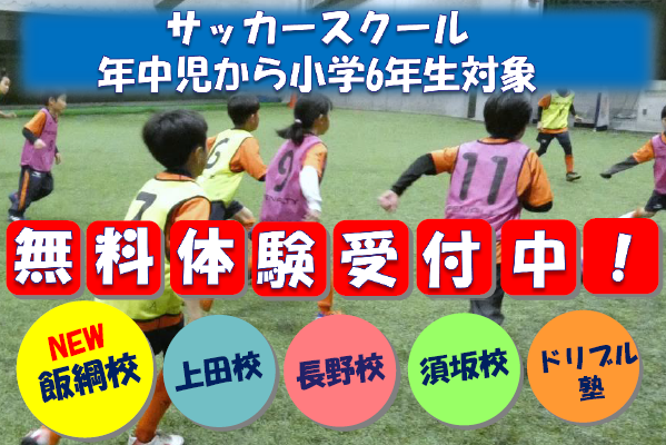 募集 年度ac長野パルセイロサッカースクール生募集 インフォメーション Ac長野パルセイロ