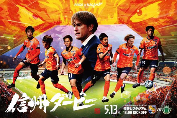 2023明治安田生命J3リーグ 第10節 『信州ダービー』松本山雅FC戦 