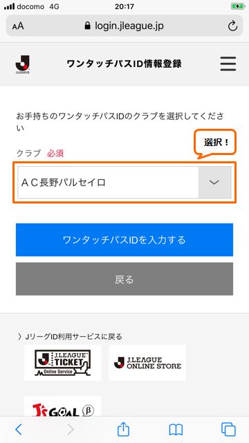 トップチームサポーターズクラブ会員様対象 Jリーグidとワンタッチパスidの連携のお願い インフォメーション Ac長野パルセイロ