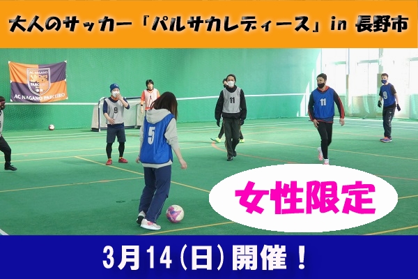3月14日 日 大人のサッカー パルサカレディース In 長野市開催のお知らせ インフォメーション Ac長野パルセイロ